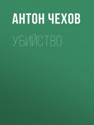 cover image of Убийство